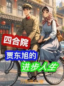 Love in the Siheyuan: Starting from Jia Dongxu