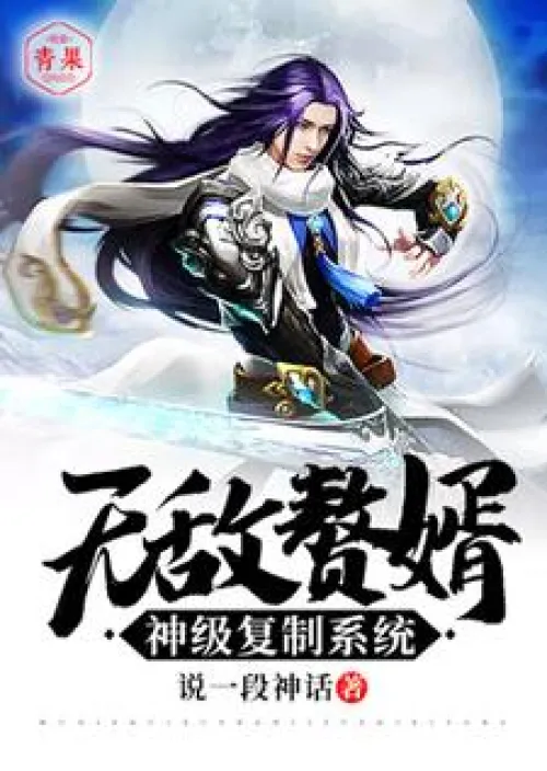 Invincible Son-in-law God-Level Copying System