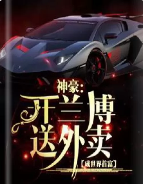 Shenhao: Drive a Lambo to deliver food and become the richest man in the world