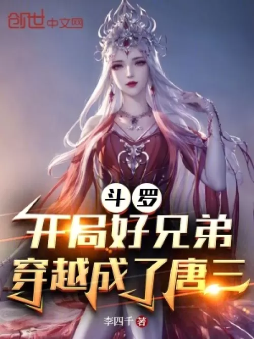 Douluo: In the beginning, the good brothers traveled through time and became Tang San