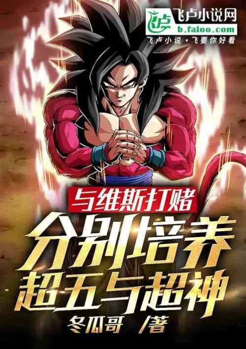 Bet with Weiss to cultivate Super Five and Super God respectively