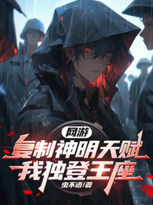 Online game: Copy the talents of gods, I ascend the throne alone