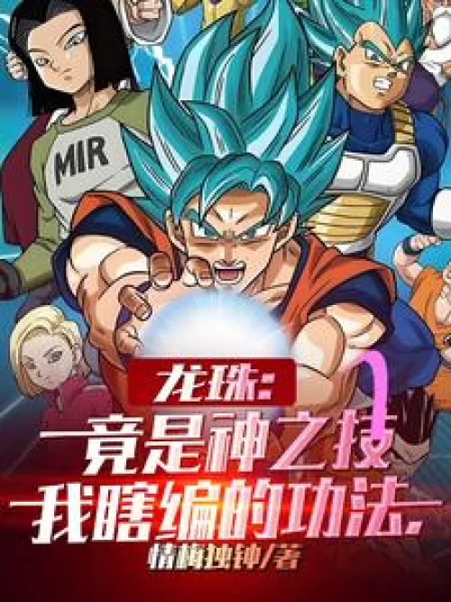 Dragon Ball: The technique I made up turned out to be a divine technique