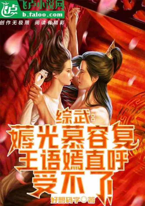 Zongwu: Take away Murong Fu, Wang Yuyan is no longer good