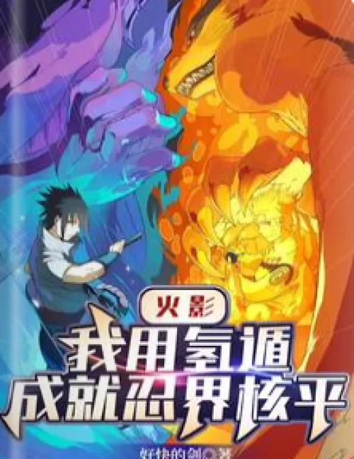Naruto: I use hydrogen escape to achieve nuclear peace in the ninja world