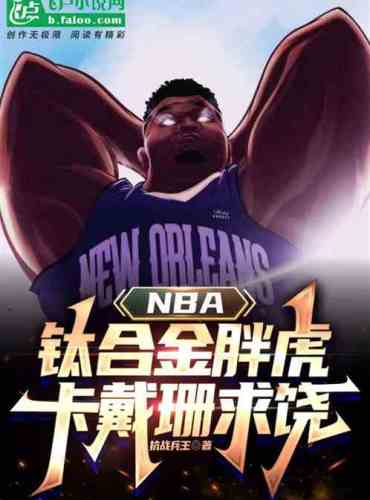 NBA: Titanium alloy fat tiger, Kardashian begs for mercy