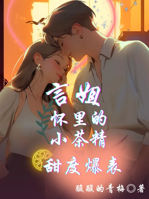 The little tea essence in Sister Yan’s arms is extremely sweet