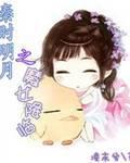 The Witch of the Bright Moon in Qin Dynasty Comes