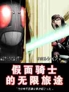 Masked Rider: Infinite Journey