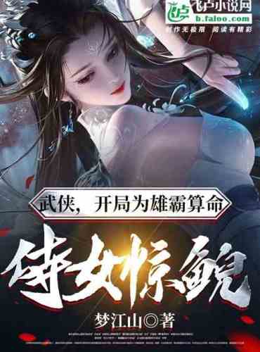 Wuxia: The beginning is a fortune-telling for the hero, and the maid is shocked
