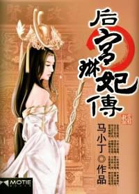 The biography of Concubine Lin in the harem