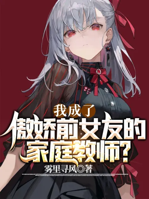 I became the tutor of my tsundere ex-girlfriend?