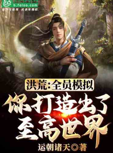 Hong Huang: To create the supreme Nuwa, the fairy is crazy