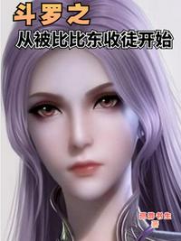 Douluo started from being accepted by Bibi Dong as a disciple