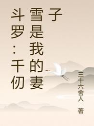Douluo: Qian Renxue is my wife