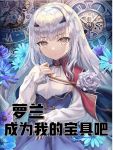 Roland, become my Noble Phantasm!