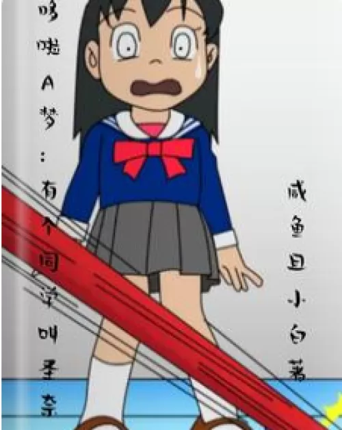 Doraemon: There is a classmate named Sheng Nai