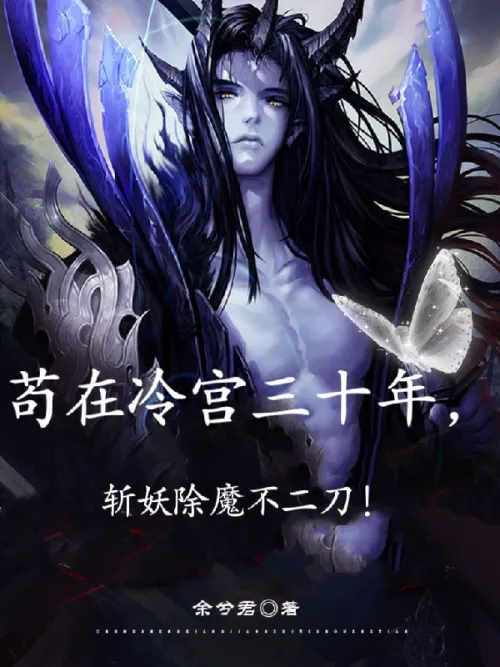 Living in the cold palace for thirty years, killing demons and demons with two swords