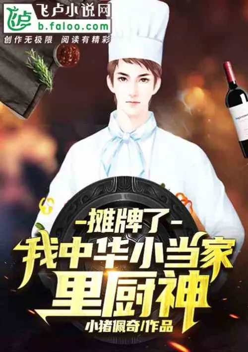 I am a chef in the Chinese Little Boss World