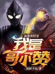 At the beginning, he conquered Golzan and created Ultraman Aiga