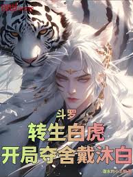 Douluo Continent: Reincarnated as the White Tiger, He Possesses Dai Mubai's Body at the Start