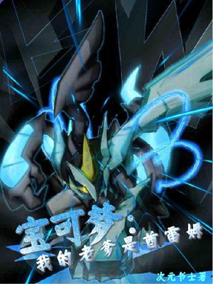 Pokémon: My Dad is Kyurem