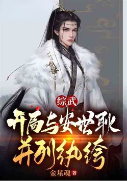 In the beginning, he was ranked alongside An Shigeng as a spoiled brat.