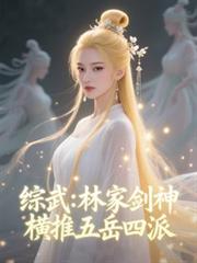 Martial Arts Master: The Lin Family Sword God, who swept through the Five Mountains and Four Sects