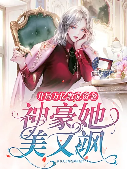 Starting with trillions of wasted money: Shenhao is beautiful and sassy