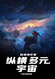 Our great nation of China traverses the multiverse.