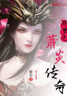 Legend of Xiao Yan of Douluo