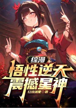 Anime Crossover: Unparalleled Comprehension, Shocking the Star God
