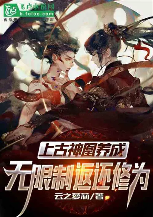 Cultivation of the Ancient Divine Phoenix: Unlimited Return of Cultivation