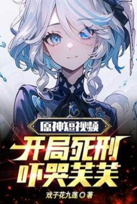 Genshin Impact short video: The death sentence at the start terrifies Fou.