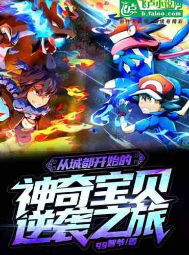 The Pokémon Counterattack Journey Starting from Johto