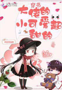 The first super sweet book about the transmigrated master