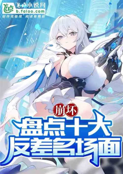 Honkai Impact: Ten Famous Contrast Scenes Revealed!