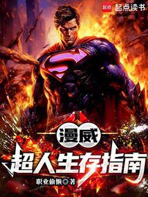 Marvel: Superman Survival Guide
