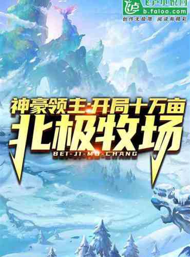 Lord Shenhao: Start with 100,000 mu of Arctic Ranch!