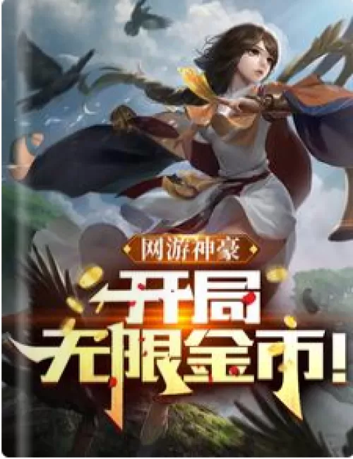 Online game Shenhao: Unlimited gold coins at the start!