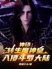 Divine Seal: Reincarnated Demon God Emperor, Invading Douluo Continent