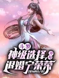 Douluo Continent: A God-Level Choice, Starting with the Annulled Engagement of Ning Rongrong