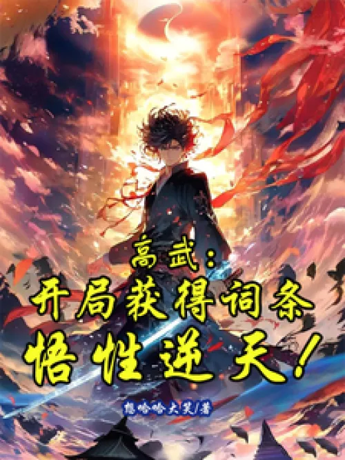 Gao Wu: At the beginning, you will get an entry with incredible comprehension!