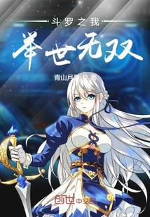 Douluo: I am unparalleled in the world.