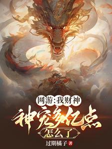 Online Game: I Am The God Of Wealth, What's Wrong With My Pet Having Hundreds Of Millions Of Po