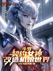 Douluo: Contract the goddess and transform the world of mecha girls!