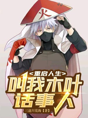 Restarting Life: Call Me the Leader of Konoha