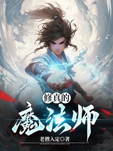 The Magician of Cultivation
