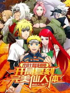 Konoha replicator, start replicating the perfect immortal body