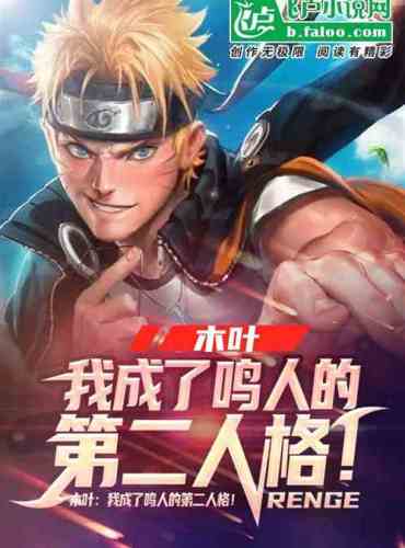 Konoha: I became Naruto’s second personality!